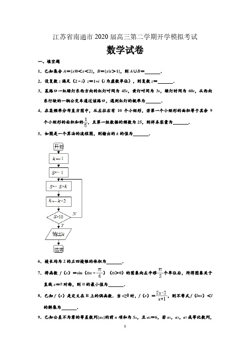 江苏省南通市2020届高三第二学期开学模拟考试数学试题含附加题(解析版)