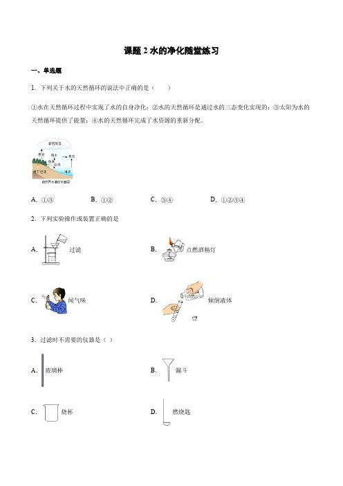 人教版化学九年级上册第四单元课题2水的净化随堂练习