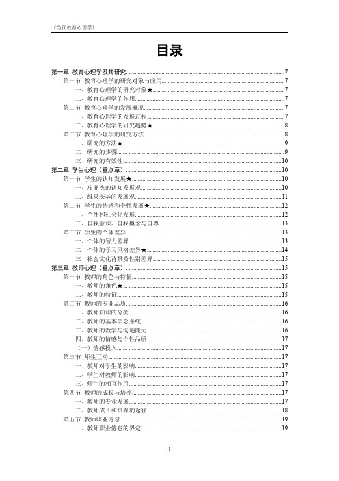 当代教育心理学 复习 