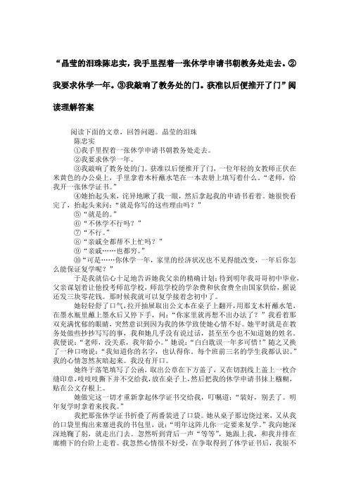 “晶莹的泪珠陈忠实,我手里捏着一张休学申请书朝教务处走去。②我要求休学一年。③我敲响了教务处的门。获