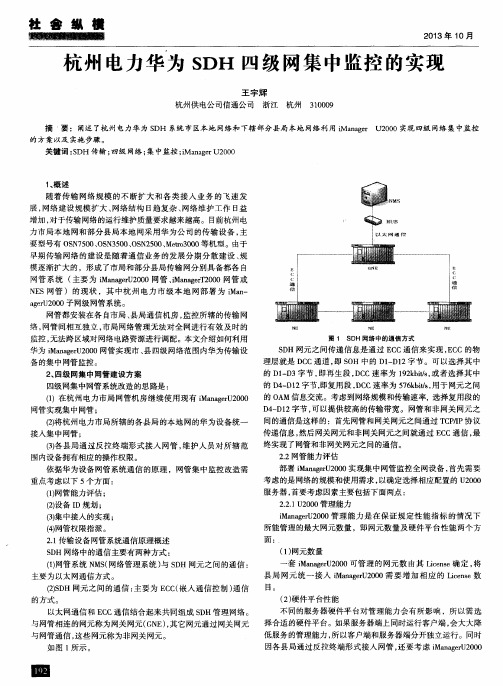 杭州电力华为SDH四级网集中监控的实现