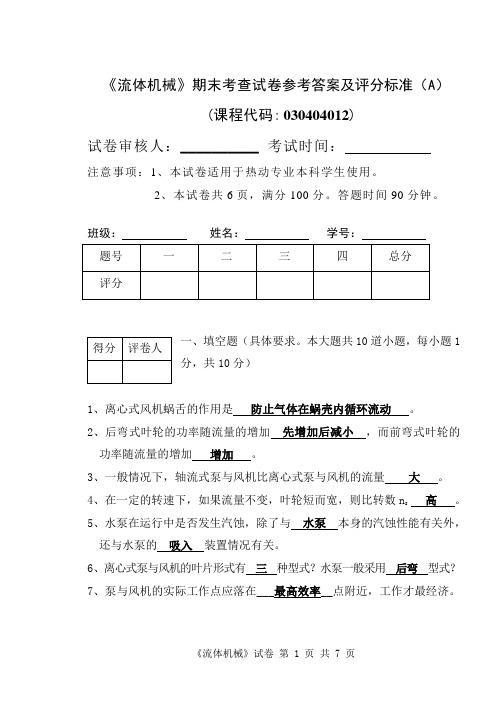 泵与风机试卷及标准答案