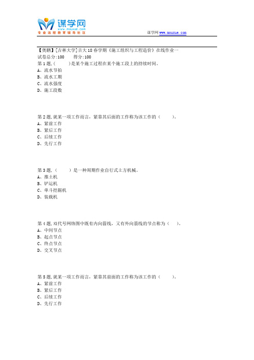 吉大18春学期《施工组织与工程造价》在线作业一