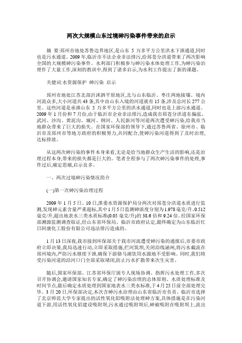 两次大规模山东过境砷污染事件带来的启示