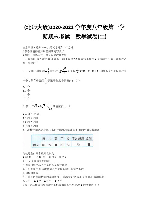 河北省保定市2020-2021学年度八年级第一学期期末数学试卷(二)