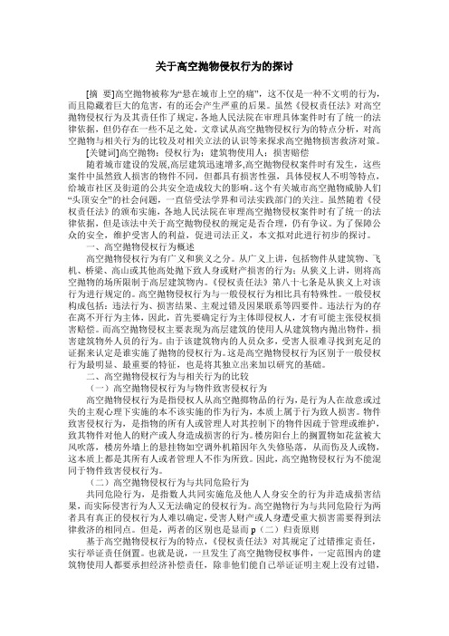 关于高空抛物侵权行为的探讨