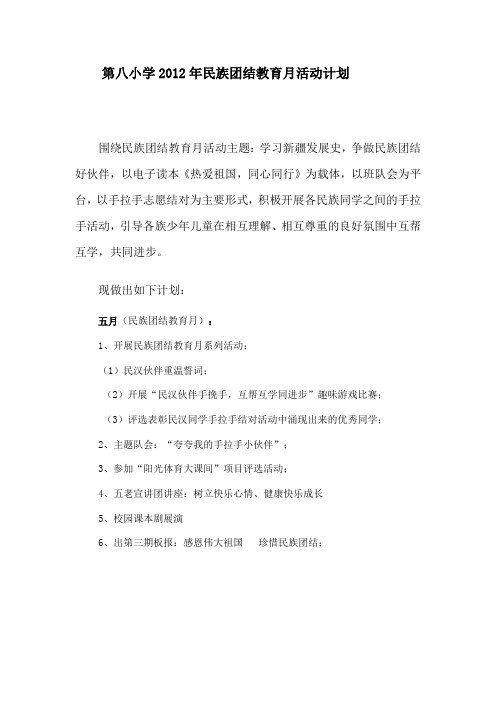 2012民族团结教育月活动计划