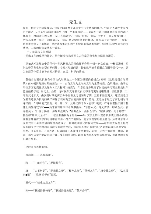 元朱文