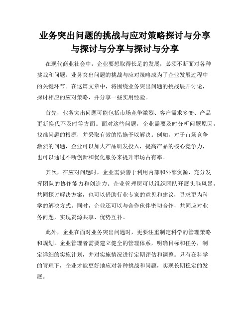 业务突出问题的挑战与应对策略探讨与分享与探讨与分享与探讨与分享