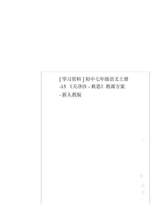 [学习资料]初中七年级语文上册-15《天净沙-秋思》教学设计-新人教版