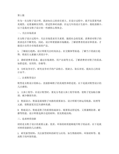 女鞋子设计感悟心得体会(2篇)