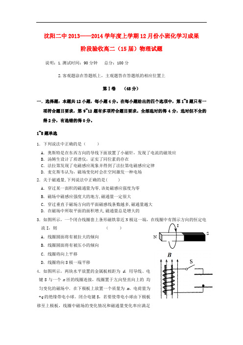 辽宁省沈阳二中2013-2014学年高二物理上学期12月月考试题新人教版