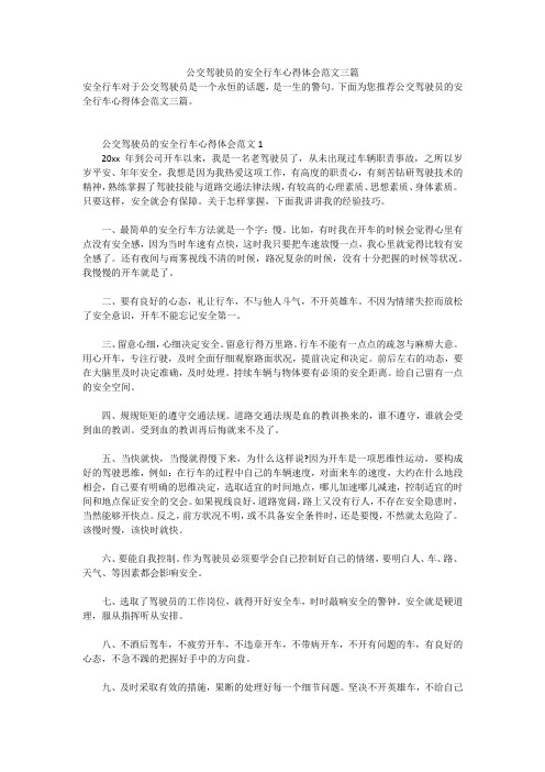 公交驾驶员的安全行车心得体会范文三篇