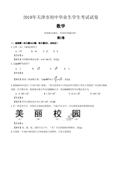 2019天津中考数学试题(解析版)