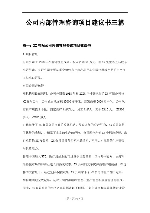 公司内部管理咨询项目建议书三篇