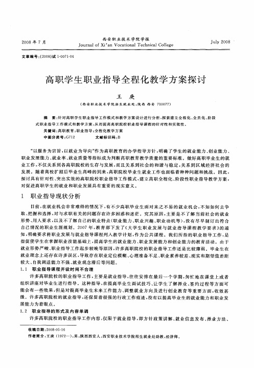 高职学生职业指导全程化教学方案探讨