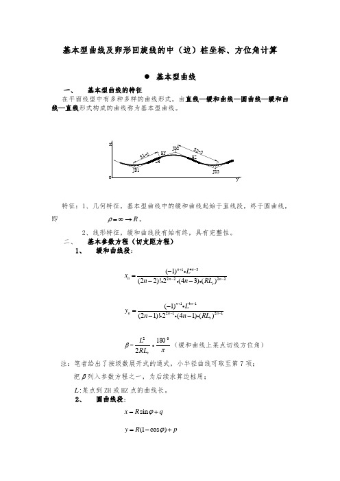 公路卵形曲线及基本曲线坐标及切线方位角计算_secret