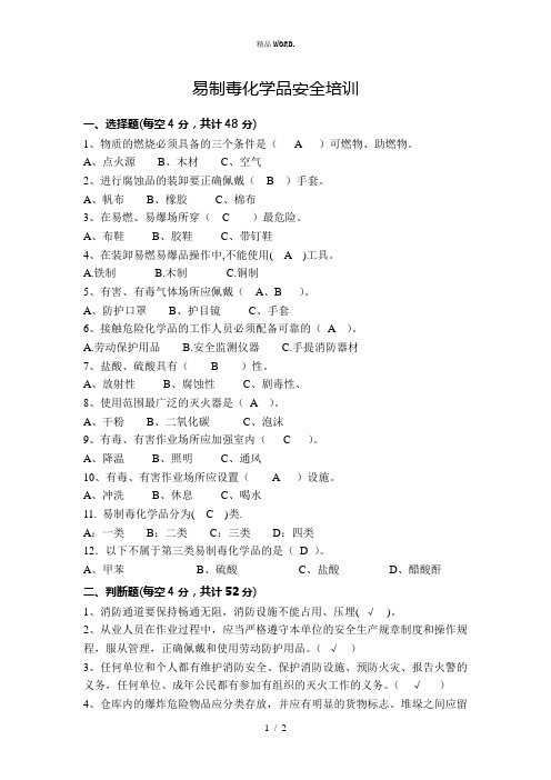 易制毒化学品安全培训试卷+答案.(优选)