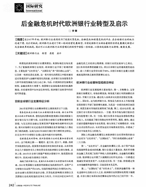 后金融危机时代欧洲银行业转型及启示