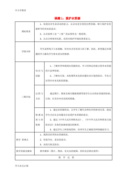 【K12教育学习资料】九年级化学上册 4.1 爱护水资源教案 (新版)新人教版