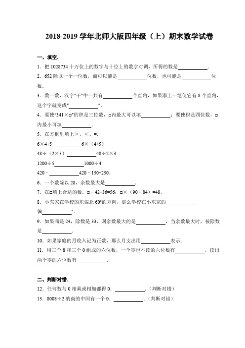 2018-2019学年北师大版四年级(上)期末数学试卷(含详细答案及解析)