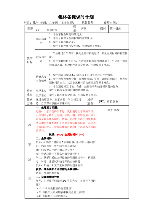 人教版九年级化学第8单元课题1金属材料第一课时 教案