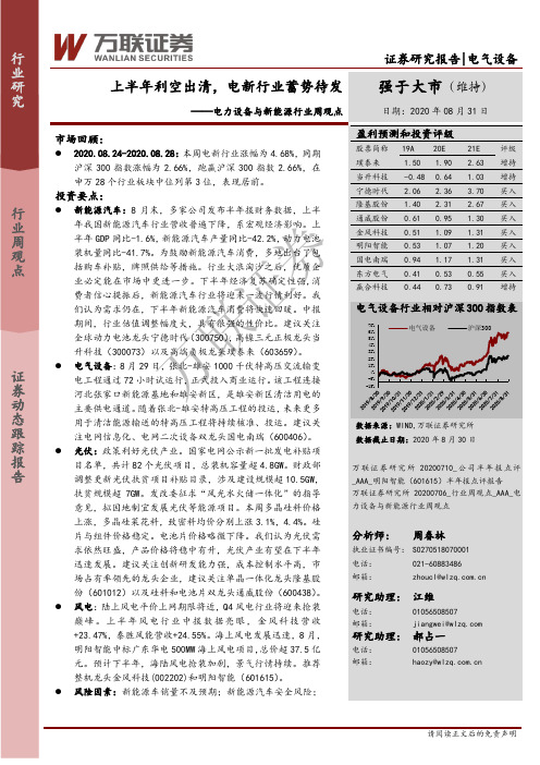 电力设备与新能源行业周观点：上半年利空出清，电新行业蓄势待发