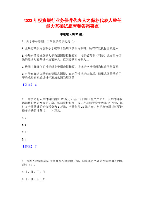 2023年投资银行业务保荐代表人之保荐代表人胜任能力基础试题库和答案要点