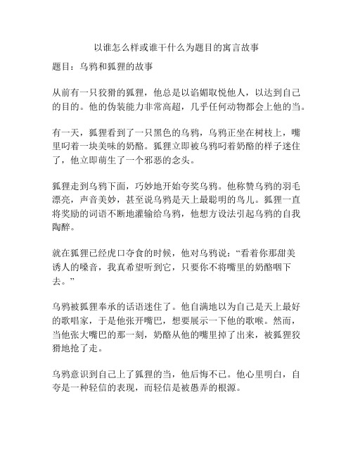 以谁怎么样或谁干什么为题目的寓言故事