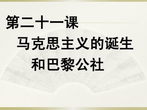 第二十一课 马克思主义的诞生和巴黎公社