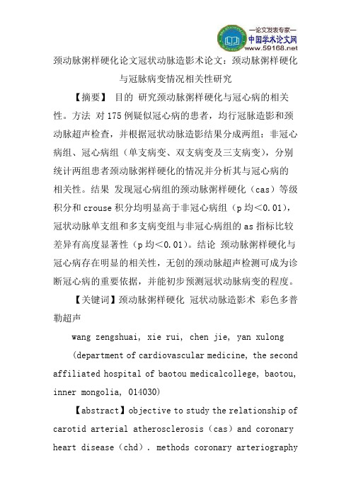颈动脉粥样硬化论文冠状动脉造影术论文:颈动脉粥样硬化与冠脉病变情况相关性研究
