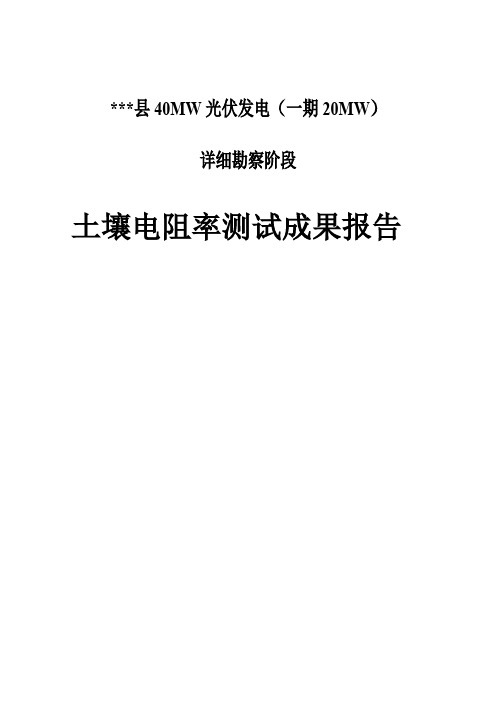 某县40MW光伏发电项目(一期20MW)土壤电阻率报告