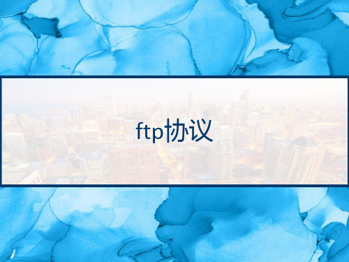 ftp协议 PPT