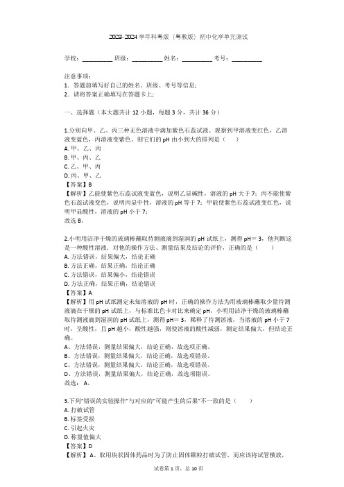 2023-2024学年初中化学科粤版(粤教版)九年级下第8章 常见的酸、碱、盐单元测试(含答案解析)