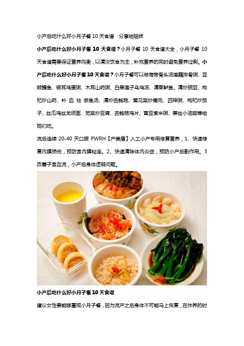 小产后吃什么好小月子餐10天食谱  分享给姐妹