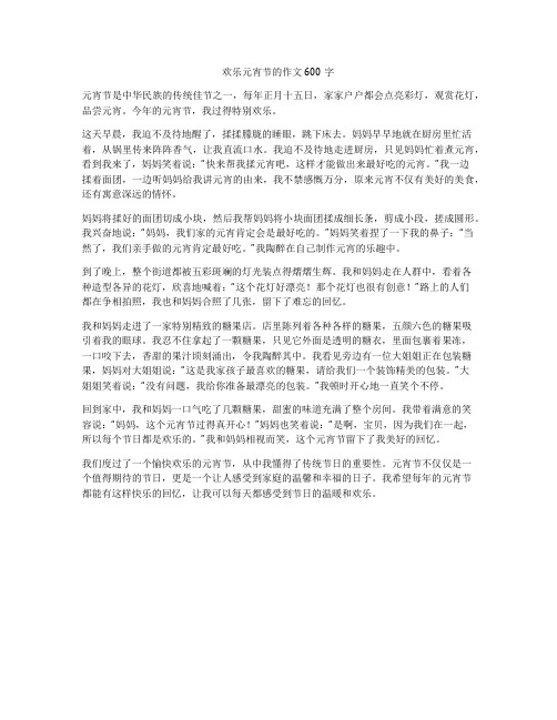 欢乐元宵节的作文600字