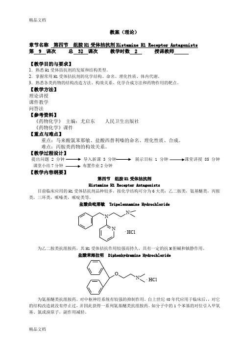 最新9.《药物化学》第七版教案(第九份)资料