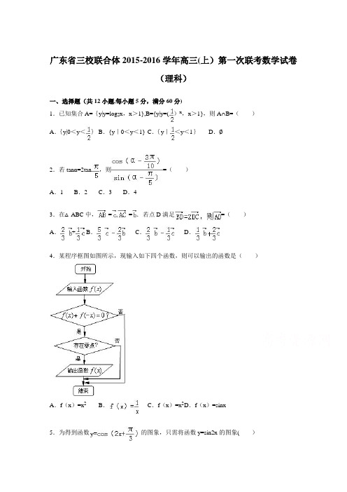 三校联合体2016届高三上学期第一次联考数学试卷(理科) 含解析