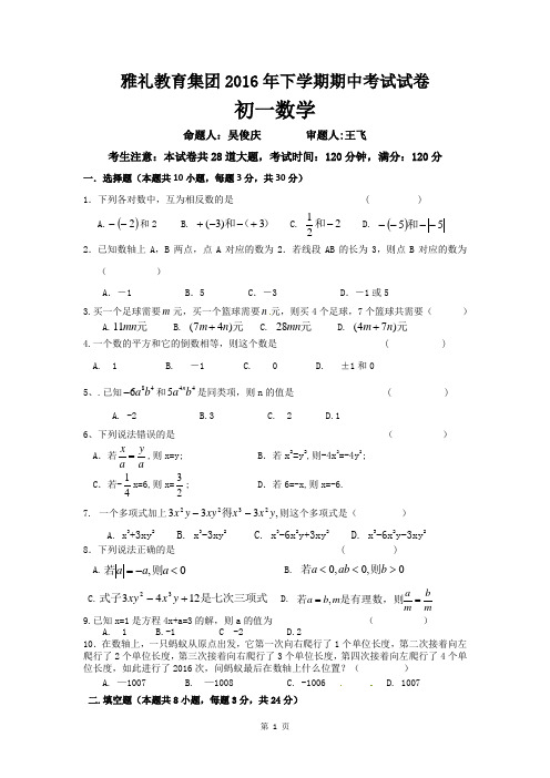 2016年下学期雅礼教育集团期中考试七年级数学试卷