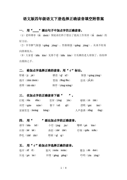 语文版四年级语文下册选择正确读音填空附答案