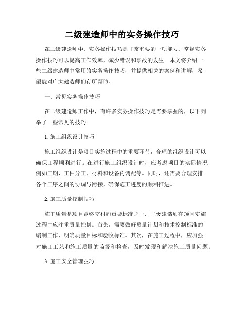 二级建造师中的实务操作技巧