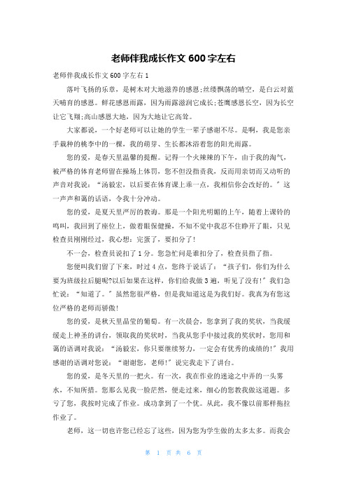 老师伴我成长作文600字左右