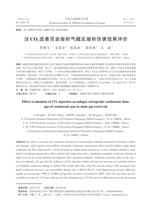 注CO2改善页岩凝析气藏反凝析伤害效果评价