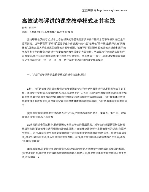 高效试卷评讲的课堂教学模式及其实践