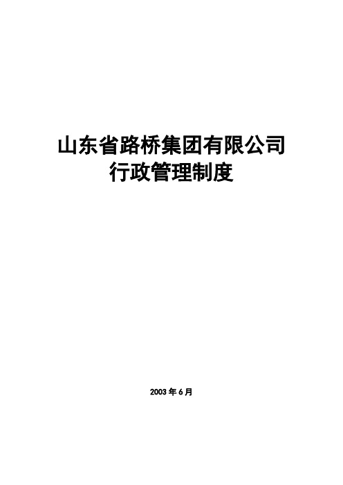 山东路桥行政管理制度030608邓宏