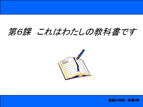 日语教程第1册 第6课 これはわたしの教科书です