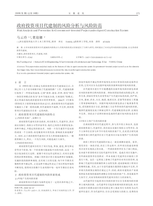 政府投资项目代建制的风险分析与风险防范