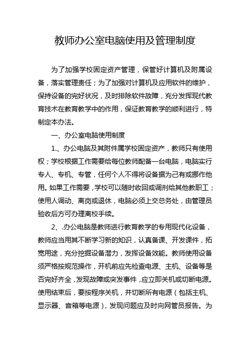 教师办公室电脑使用及管理制度