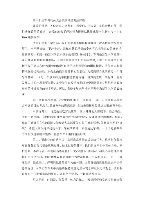 最新整理高中新生军训动员大会校领导经典致辞.docx