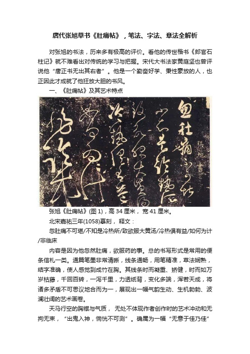 唐代张旭草书《肚痛帖》，笔法、字法、章法全解析